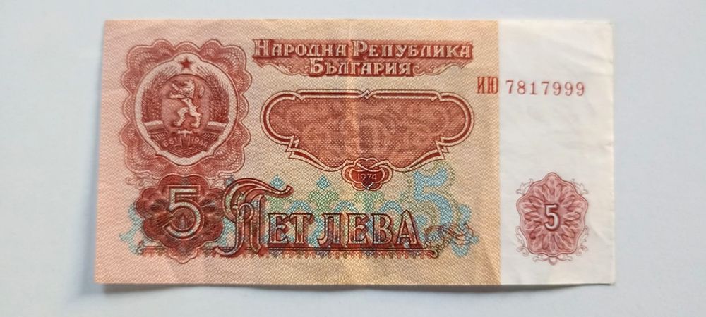 Банкнота 5 лева от 1974