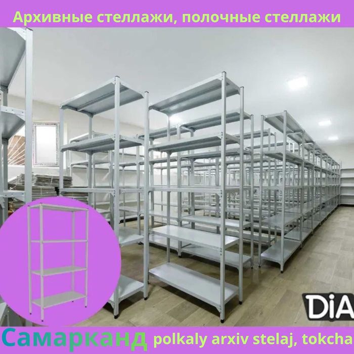 Архивные стеллажи, полочный стеллаж, polkaly arxiv stelaj, tokcha