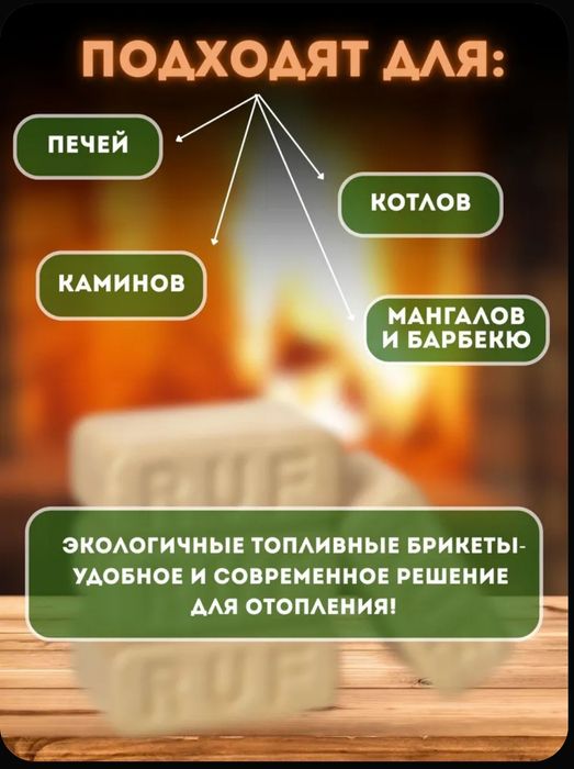 Топливные Брикеты RUF