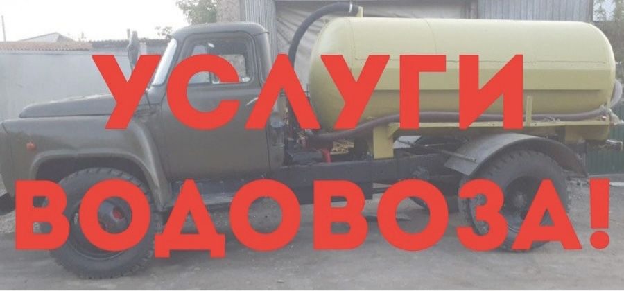 Водовоз доставка чистой воды