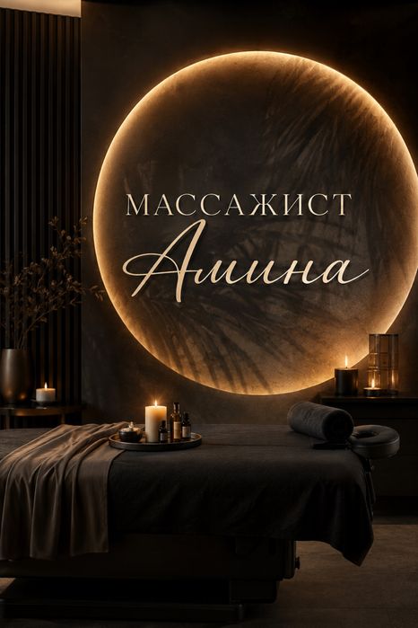 Профессиональный массаж
