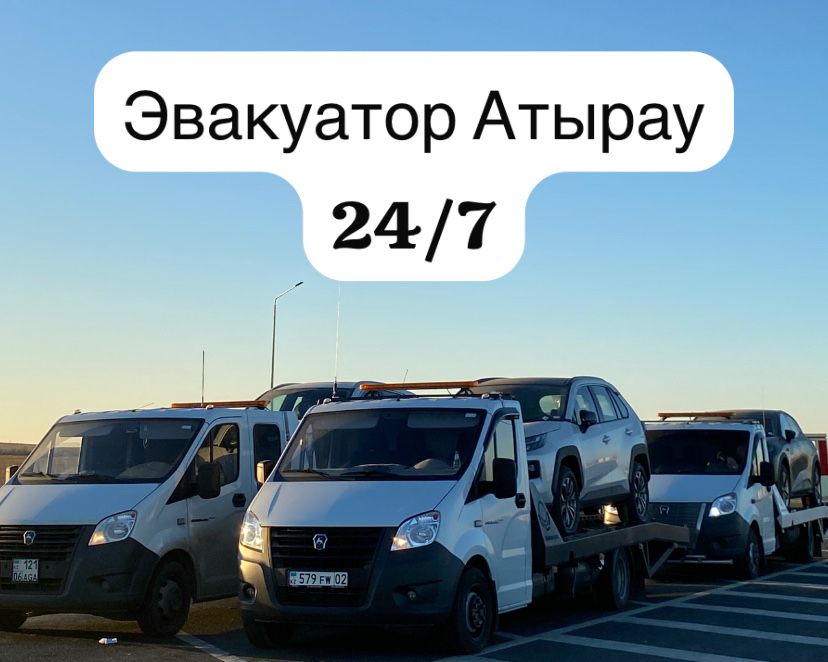 Эвакуатор Атырау 24/7