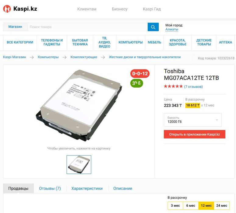 Жесткий диск 12TB