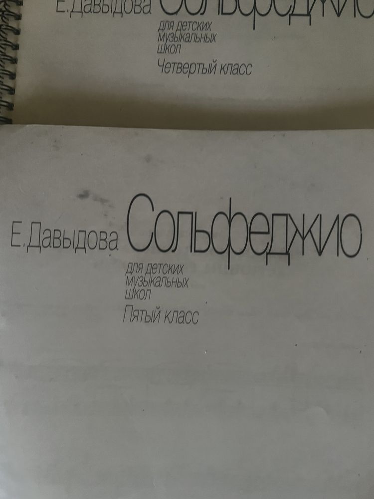 Сольфеджио для 5 класса ДМШ. Методическое пособие. Давыдова