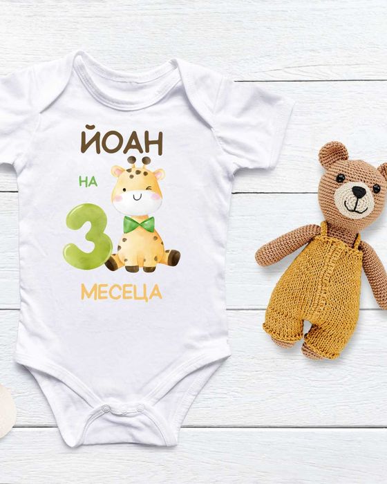 Персонализирано бебешко боди - печат върху 100% памучни бодита