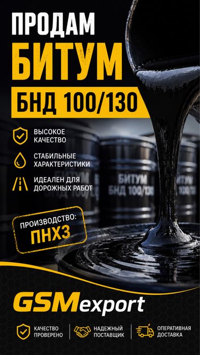 Битум БНД 100/130 ПНХЗ