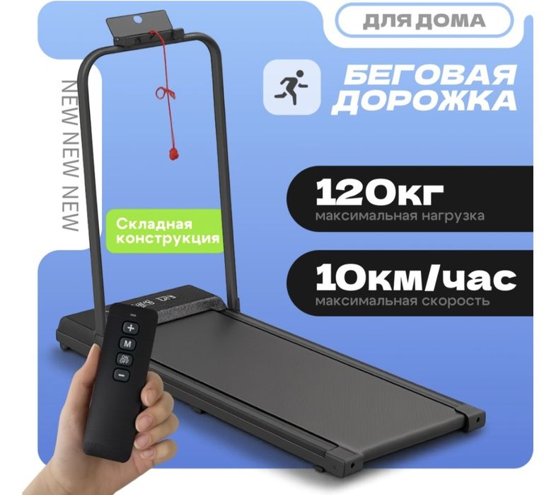 Беговая дорожка для дома