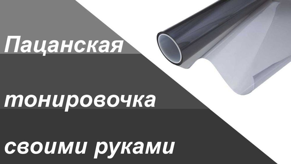 Тонировка авто, тонировка стекл