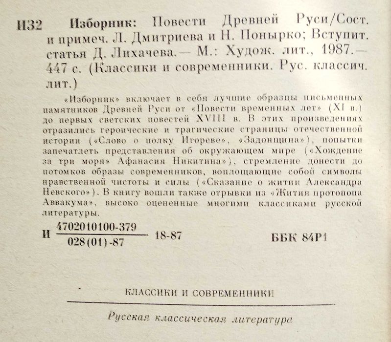 книга "Изборник. Повести Древней Руси" , Москва., 1987 г.