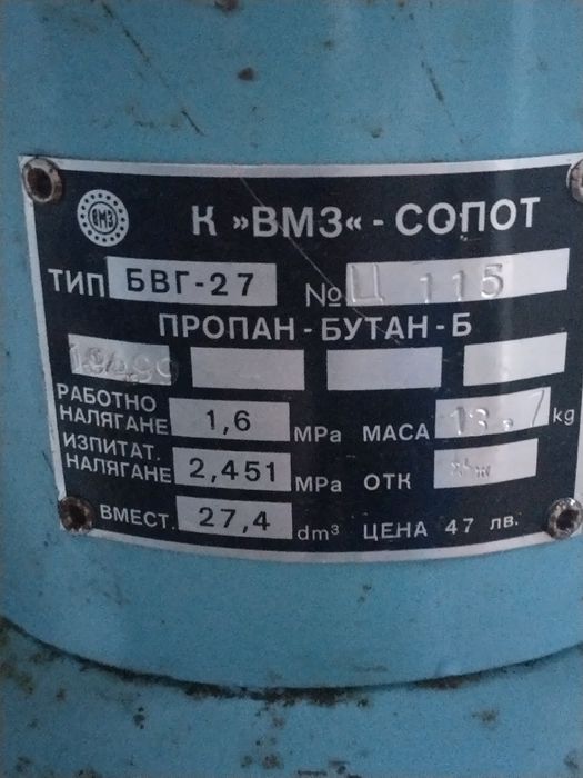 Газова бутилка ВМЗ Сопот