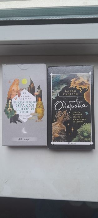 Карты ТАРО. Саргсян Арабо.