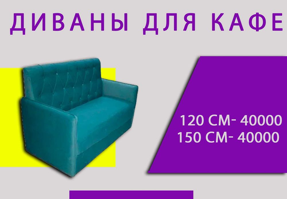 Диваны для кафе и ресторан