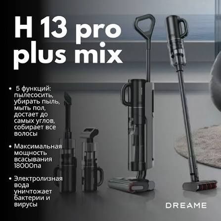 Dreame H13 Pro Plus Mix — вертикальный моющий пылесос