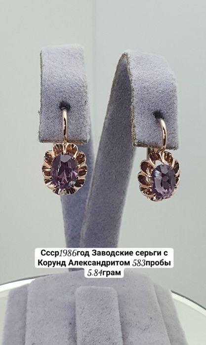 Союз 1990год заводские серьги с Корунд Александритом 583пробы 5.84грам