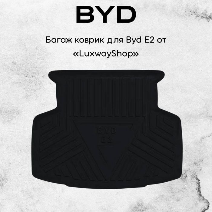Резиновый багаж полик для BYD E2 от «LuxwayShop»