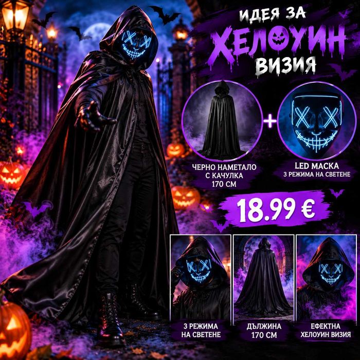 Наметало наметала плащ с качулка за Хелоуин Halloween парти маскарад костюм 3 модела