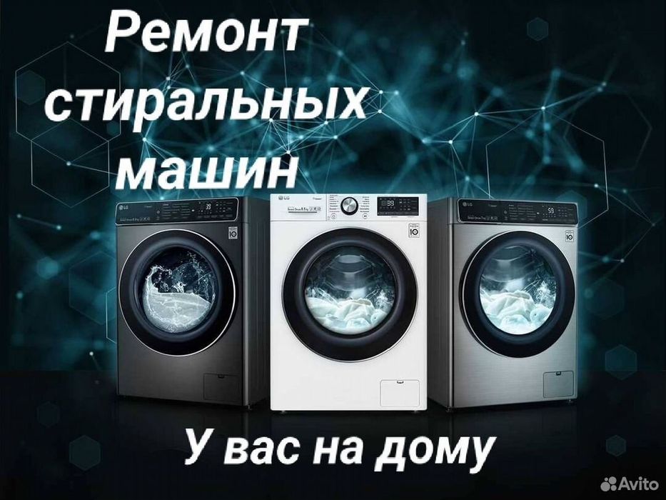 Ремонт стиральных машин в Актау на ДОМУ. Стиралка ремонт. Мастер