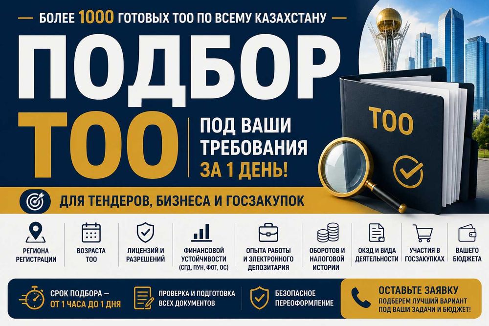 Подбор готовых ТОО для тендеров и бизнеса