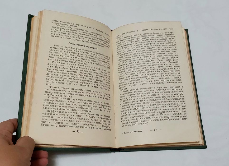 Книга о ревмотизме