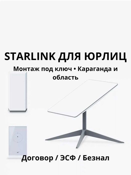 Старлинк ( Starlink ) для организаций