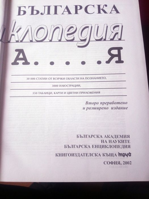 Българска енциклопедия - БАН!