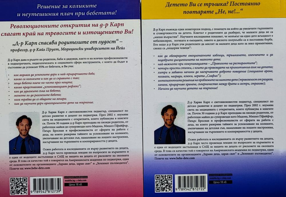 Д-р Харви Карп - Най-щастливото бебе и най-щастливото дете (ДВА ТОМА)