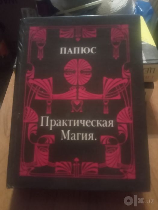 Папюс. Практическая магия