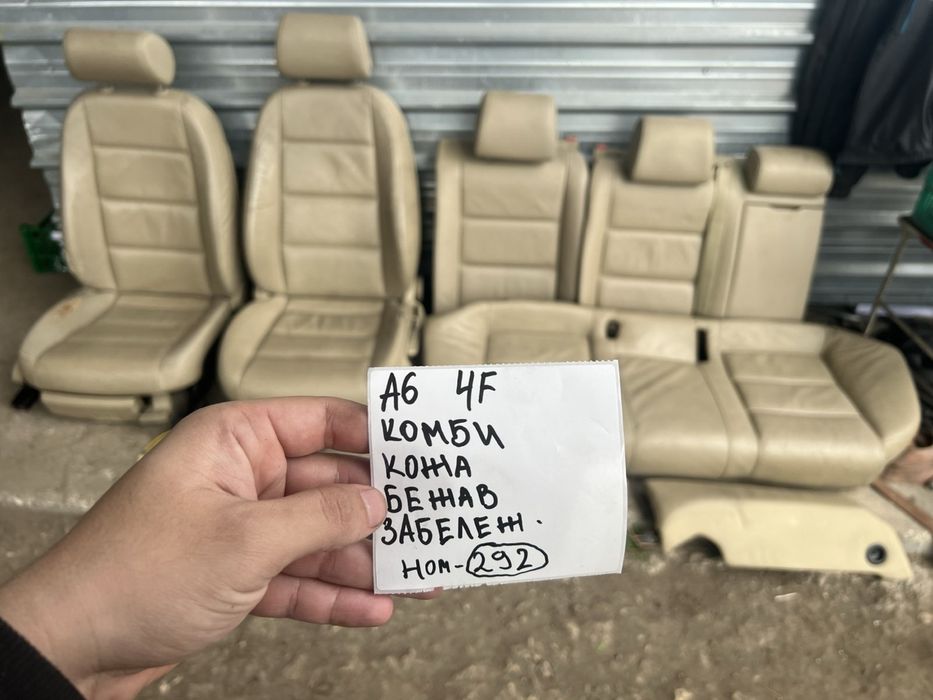 Кожен салон за Audi A6 4f C6 седан и комби Ауди а6 бежав за части кожи