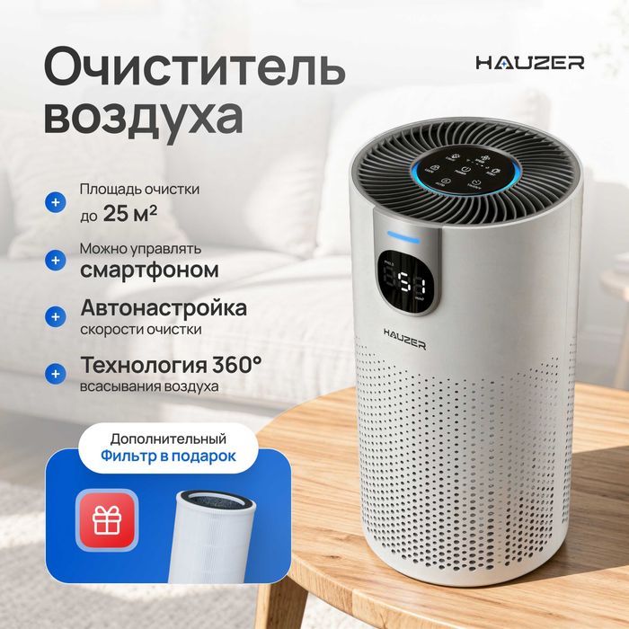 Очиститель воздуха Hauzer Air Guard Pro