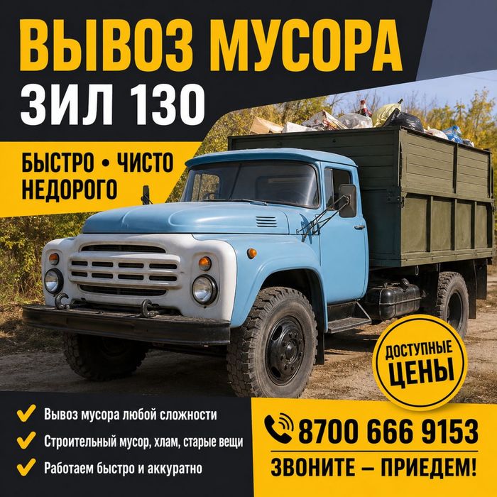 Вывоз мусора 24/7