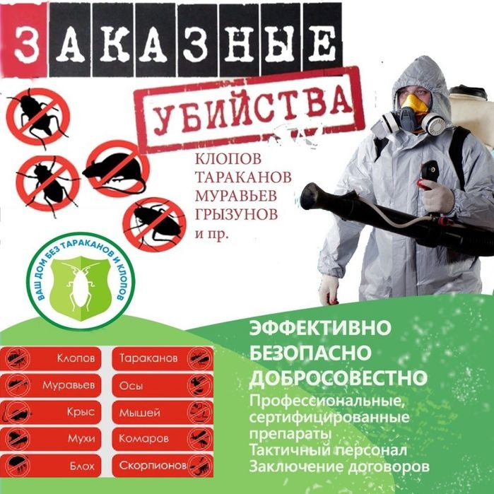 ДЕЗИНФЕКЦИЯ от Клопов Тараканов Мухи Камари Грызунов 24/7