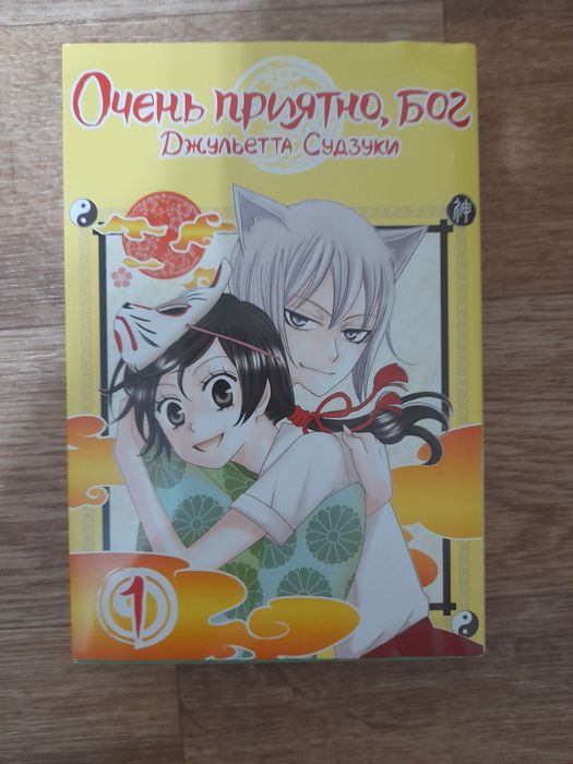 Манга "Очень приятно бог" 1 том