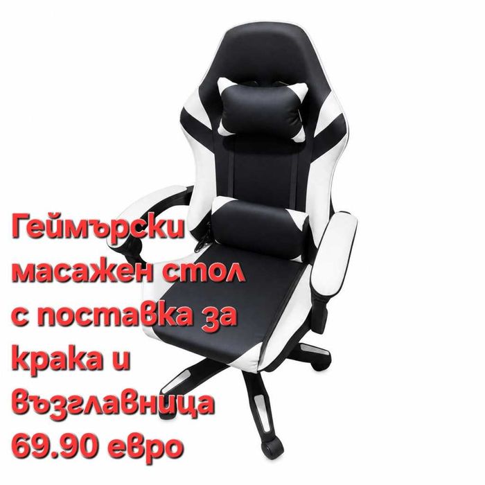 Геймърски стол с масажна функция, поставка за крака ,ергономична рамка