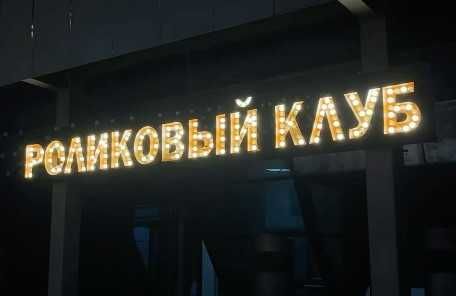 вывеска готовая для роллердрома
