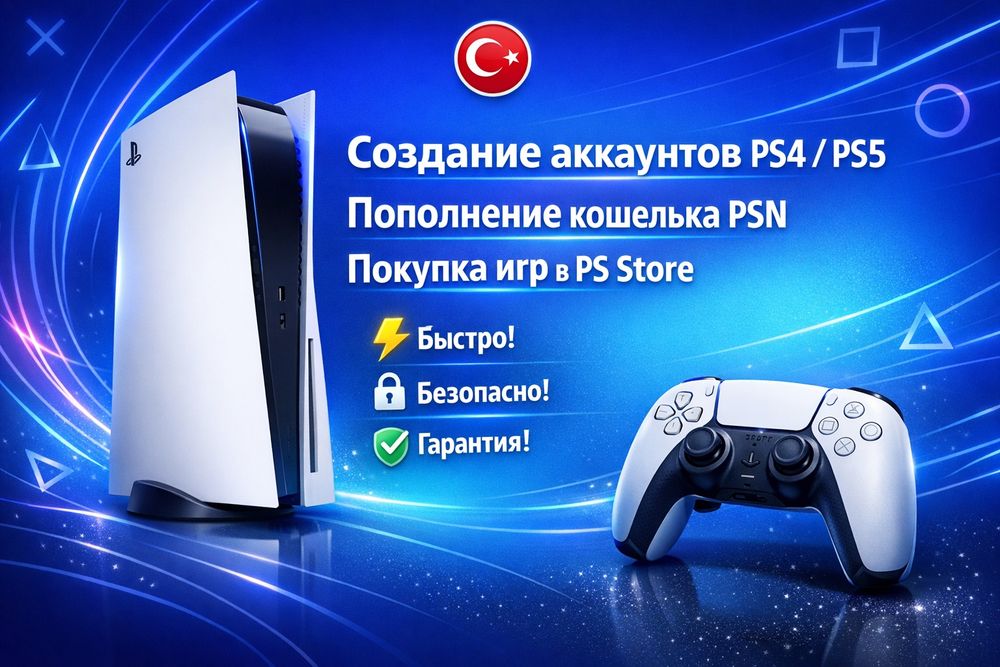 Продаю Турецкий PS4-PS5 аккаунт | Карты пополнения | Игры