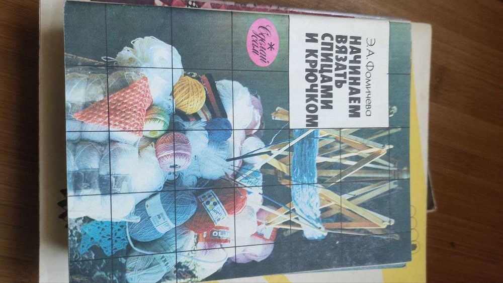 Книги для рукоделия — вязание спицами и крючком