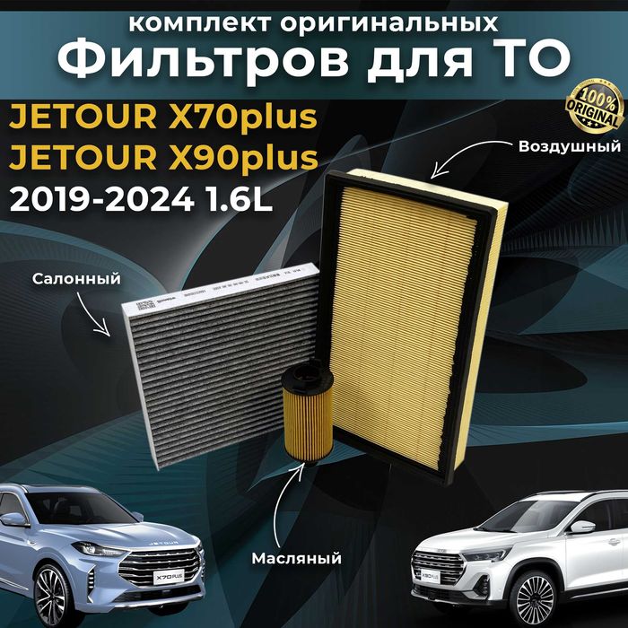 Оригинальные фильтра Chery / Jetour / Exeed