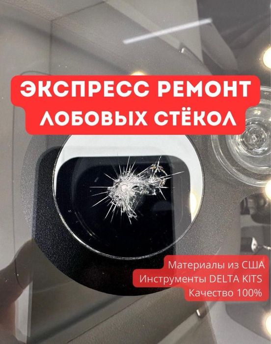 Ремонт лобовых стекл