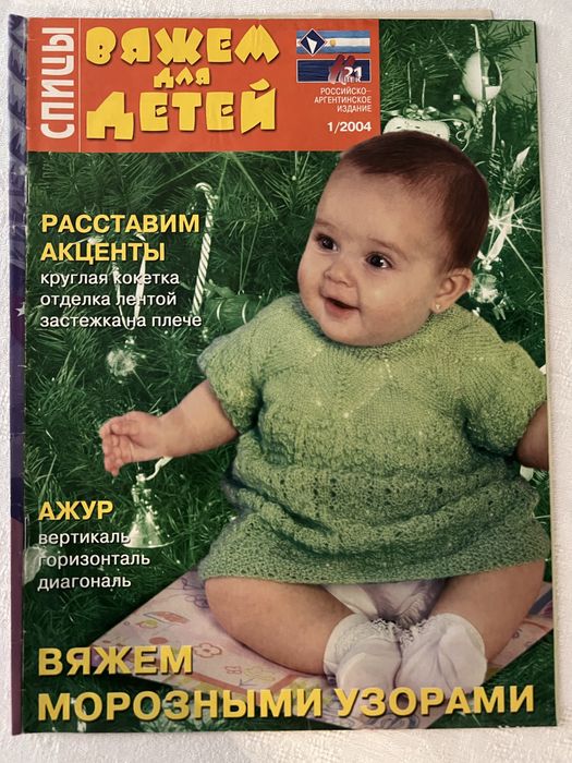 Винтажный журнал «Вяжем для детей» 1/2004