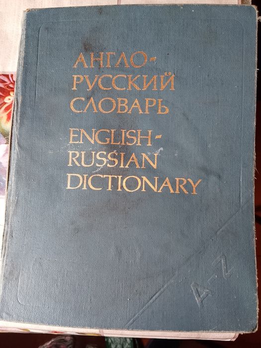 Англо-русские словари