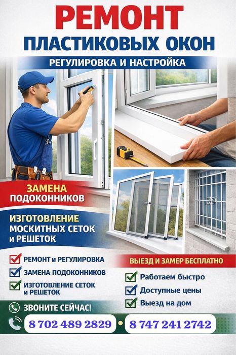 Установка и ремонт пластиковых окон. Изготовление москитных сеток.
