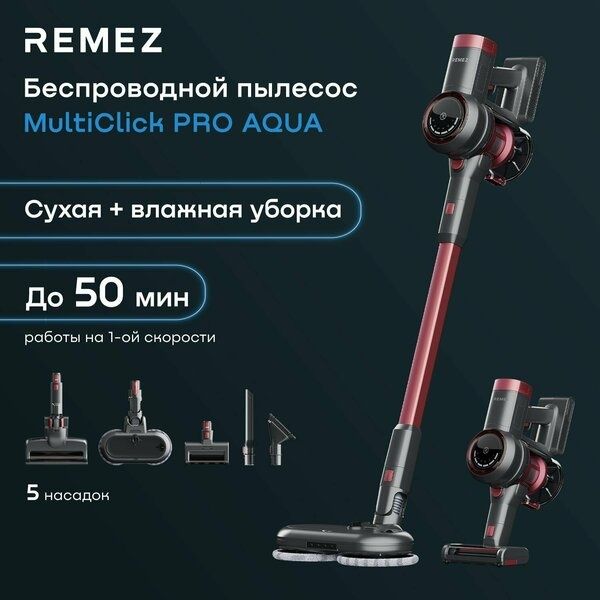 Беспроводной вертикальный пылесос для сухой и влажной уборки REMEZ RMV
