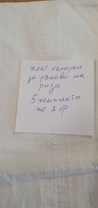 Ръкави за народни битови ризи.
