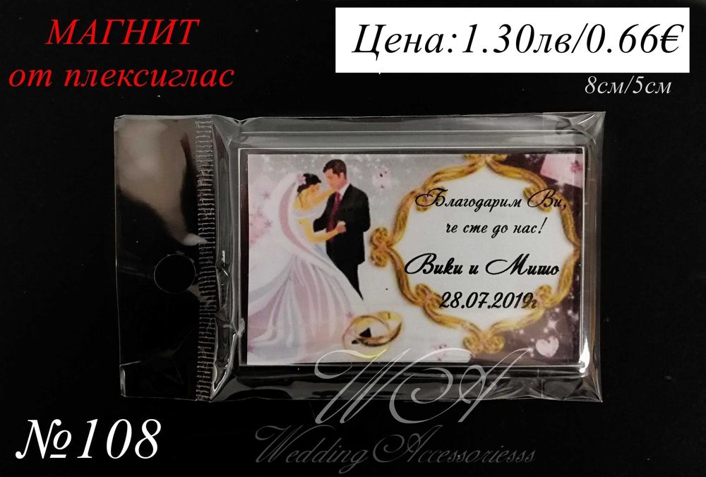 Сватбени магнити, сватбени подаръци за гости, магнити за сватба