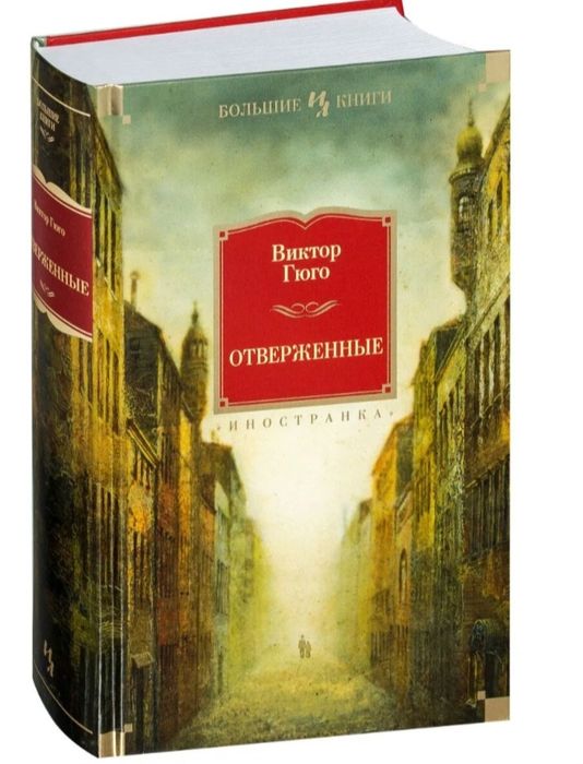"Отверженные" Виктор Гюго