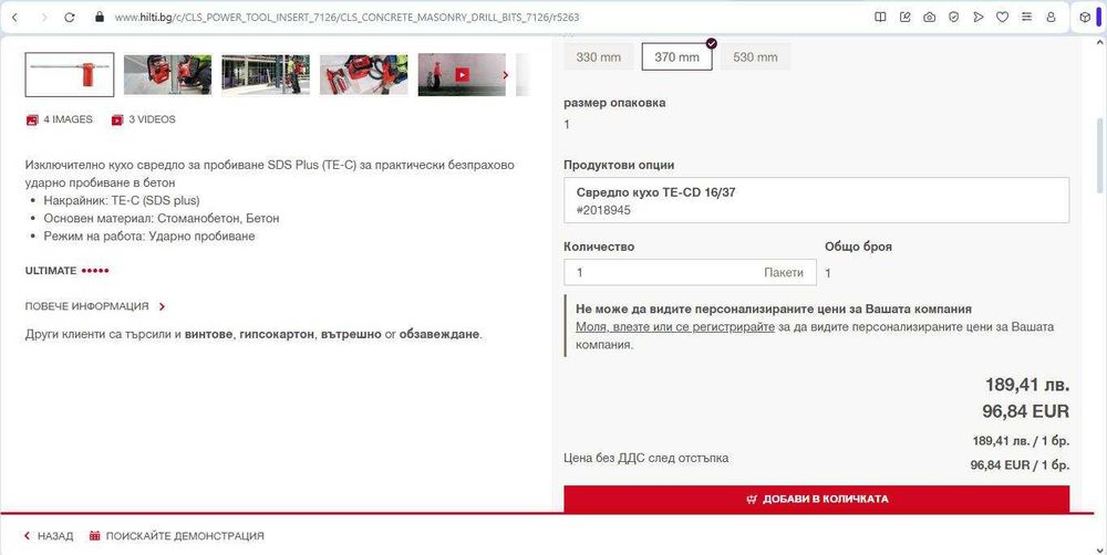 Бургия / Свредло за пробиване  Hilti TE-CD 16/37 (SDS Plus)