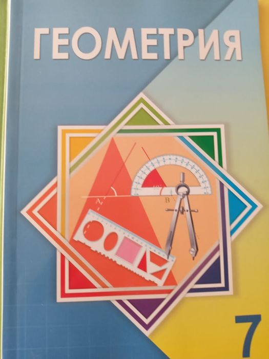 Геометрия Шыныбеков А.Н. учебник для 7 класса