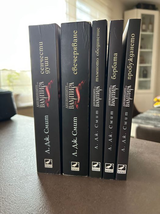 "Дневниците на вампира" на Л. Дж. Смит