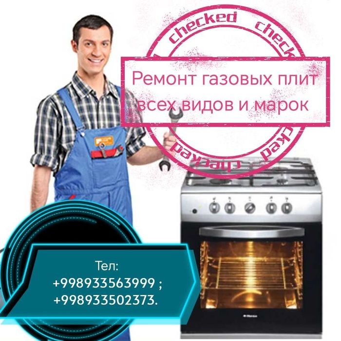 Ремонт газовых плит