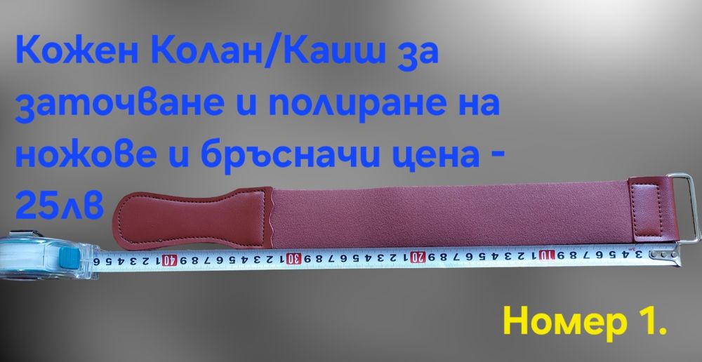Кожен колан/Каиш за дозаточване и полиране плюс полираща твърда паста